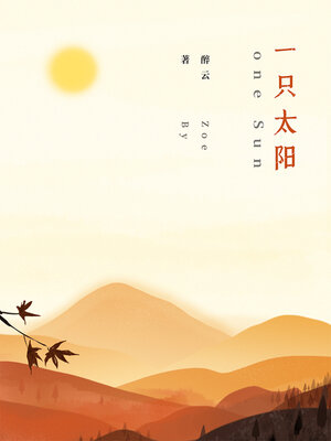 cover image of 一只太阳 (One Sun)